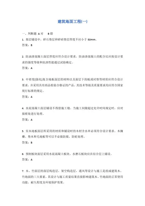 建筑地面工程(一)