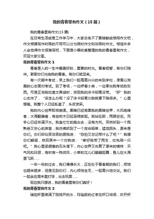 我的青春里有作文（15篇）