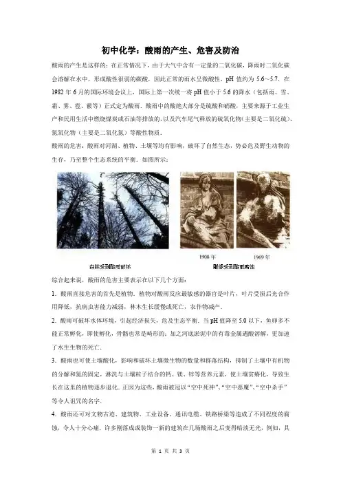 酸雨的产生、危害及防治