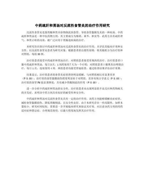 中药疏肝和胃汤对反流性食管炎的治疗作用研究