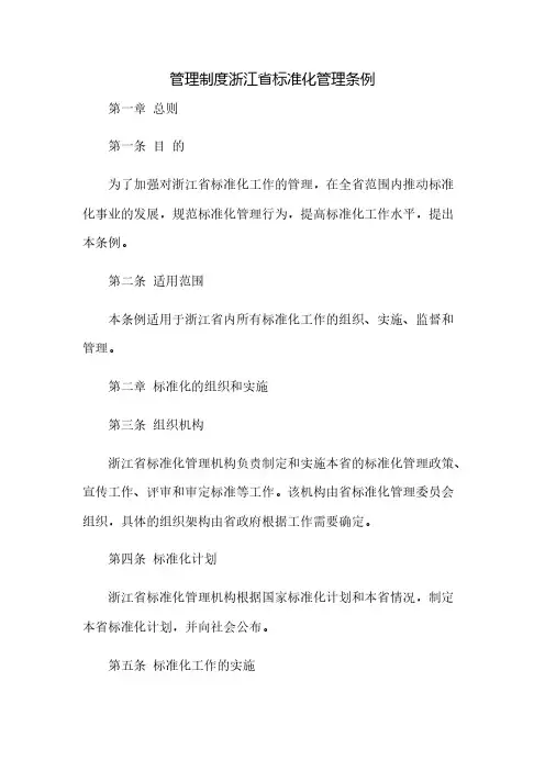 管理制度浙江省标准化管理条例(2023范文免修改)