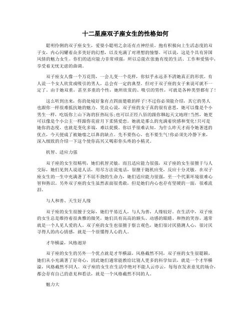 十二星座双子座女生的性格如何