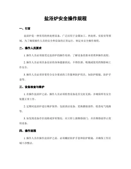 盐浴炉安全操作规程