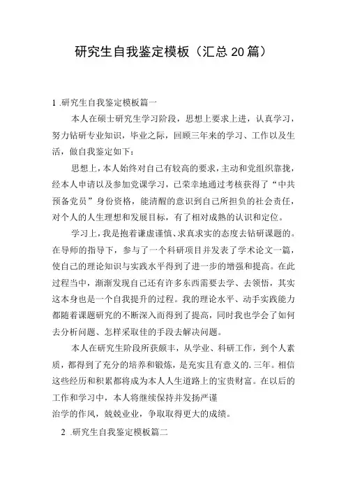 研究生自我鉴定模板(汇总20篇)