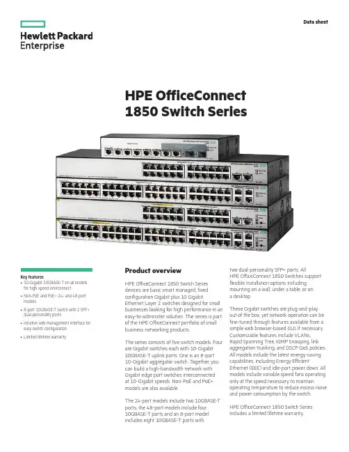 惠普（HPE）办公连接（OfficeConnect）1850交换机系列产品介绍说明书