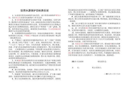 饮用水源保护目标责任状