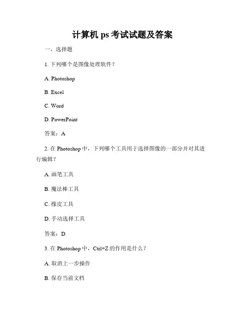 计算机ps考试试题及答案