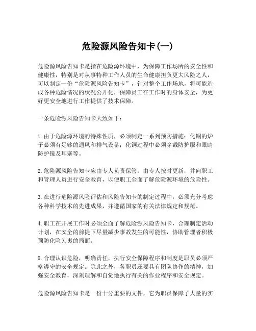 危险源风险告知卡(一)