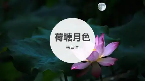 统编版高中语文必修一《荷塘月色》教学说课电子课件