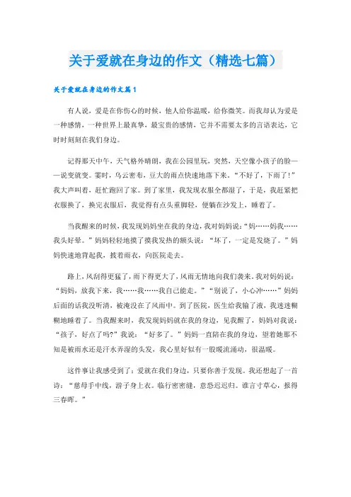 关于爱就在身边的作文(精选七篇)