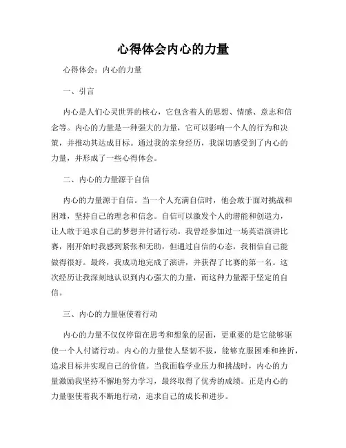 心得体会内心的力量