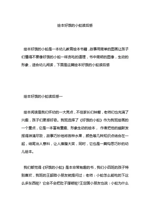 绘本好饿的小蛇读后感