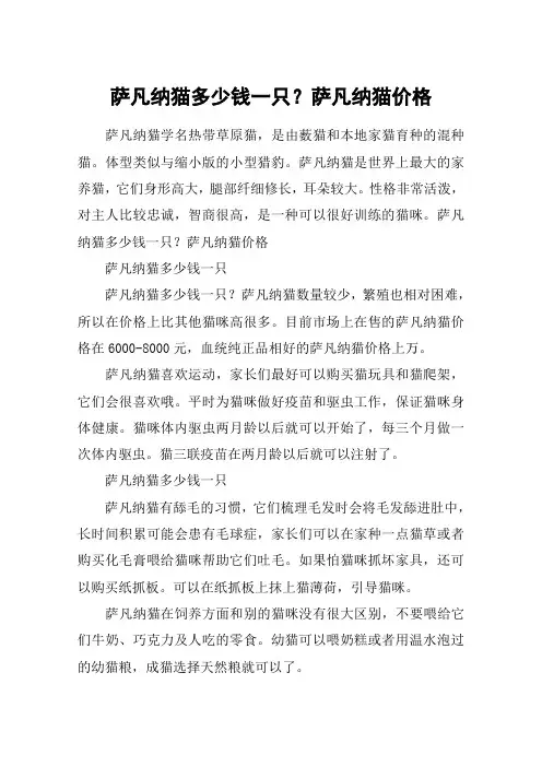 萨凡纳猫多少钱一只？萨凡纳猫价格