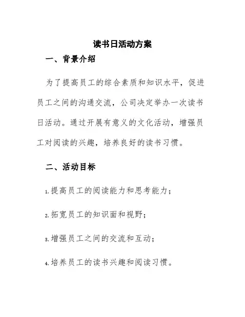 读书日活动方案单位