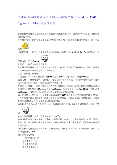 专业显卡与游戏显卡的区别——给需要做3Ds Max、CAD、Lightwave、Maye等等的兄弟。