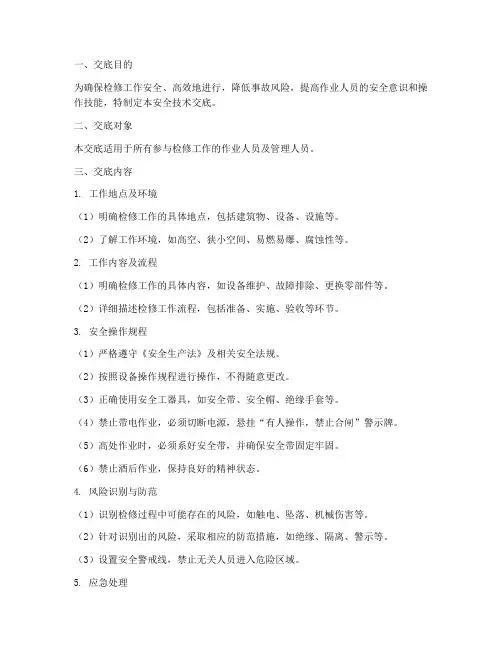 检修工作安全技术交底模板