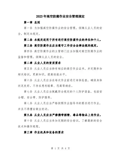 2023年高空防腐作业安全管理规定