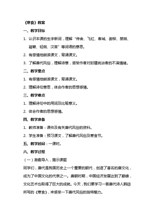 《寒食》教案