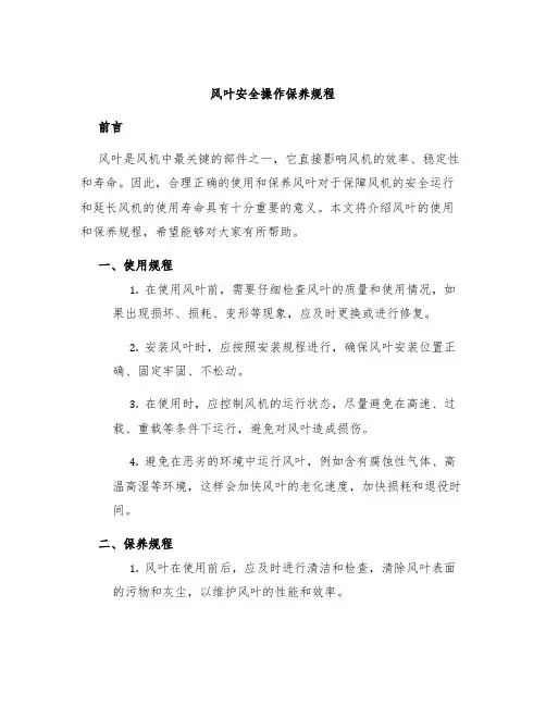 风叶安全操作保养规程
