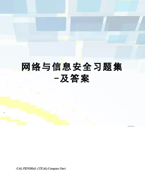 网络与信息安全习题集-及答案