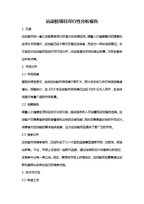 运动鞋项目可行性分析报告