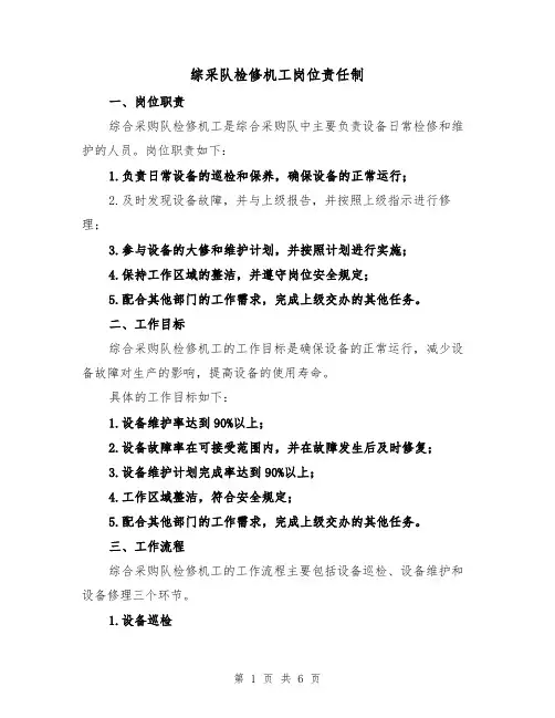 综采队检修机工岗位责任制（4篇）