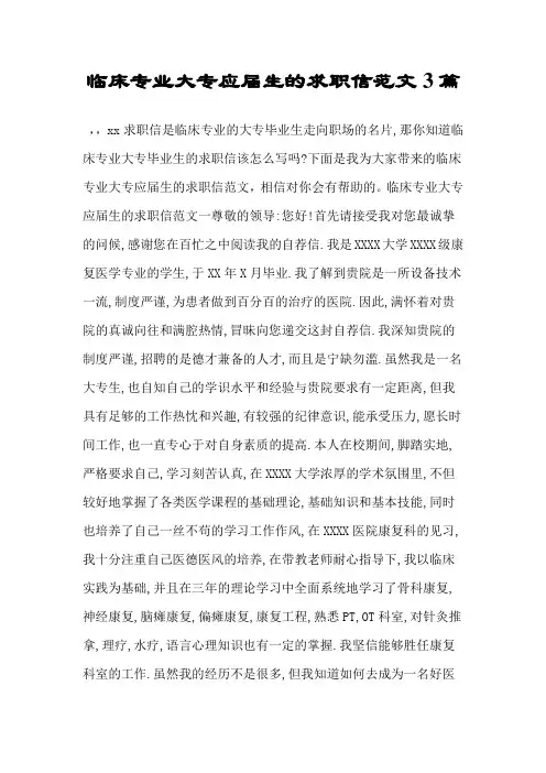 临床专业大专应届生的求职信范文3篇.doc
