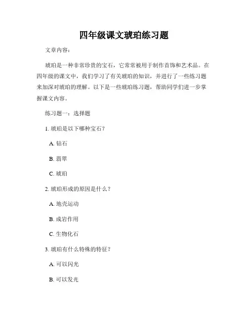 四年级课文琥珀练习题