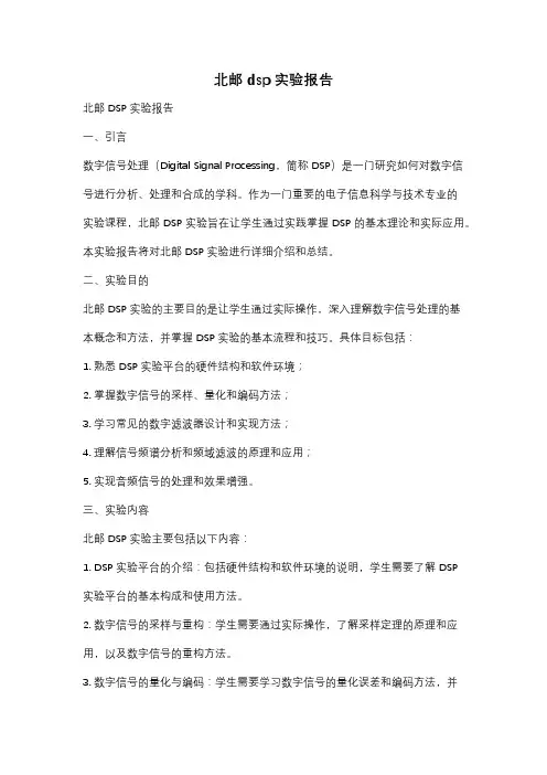 北邮dsp实验报告