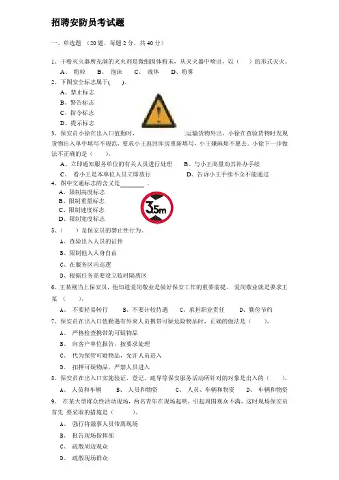 某公司招聘安防员考试题