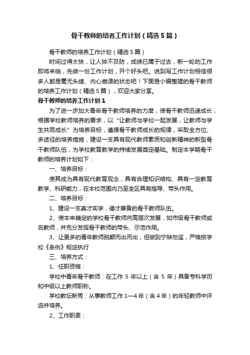 骨干教师的培养工作计划（精选5篇）