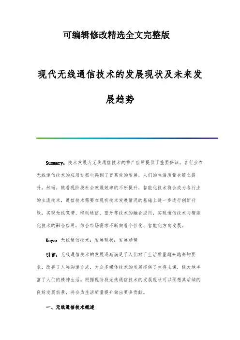 现代无线通信技术的发展现状及未来发展趋势精选全文