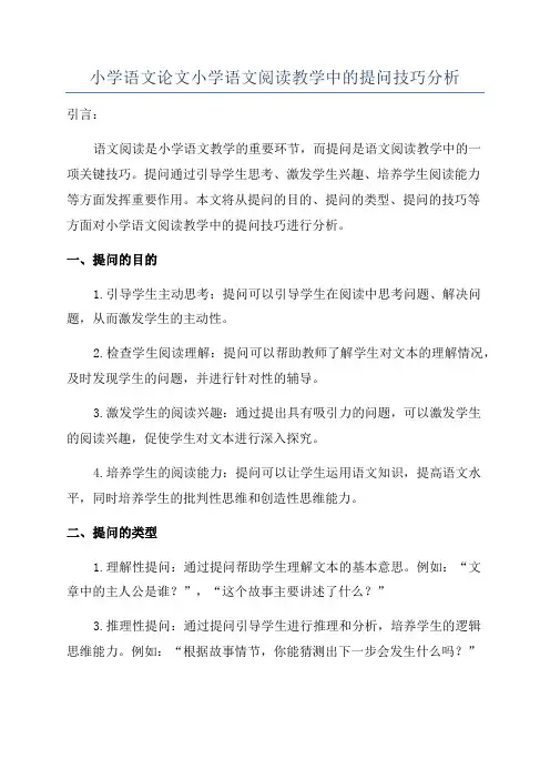 小学语文论文小学语文阅读教学中的提问技巧分析