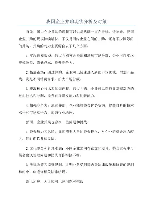 我国企业并购现状分析及对策