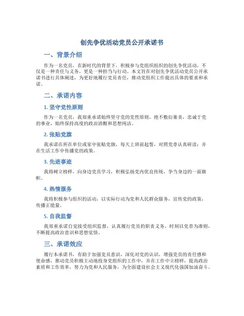 创先争优活动党员公开承诺书