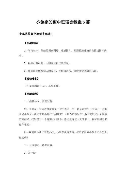 小兔家的窗中班语言教案6篇