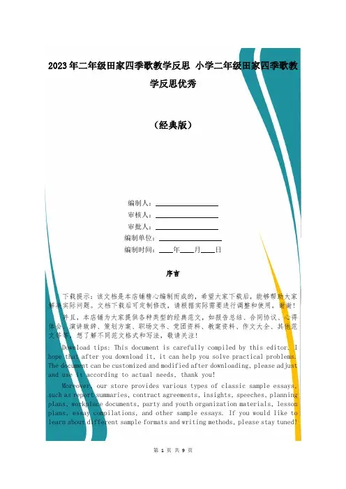 2023年二年级田家四季歌教学反思 小学二年级田家四季歌教学反思优秀