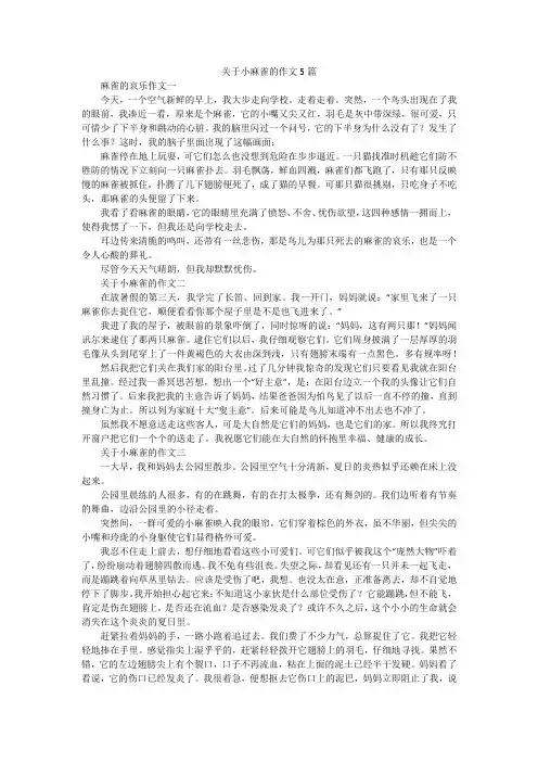 关于小麻雀的作文5篇