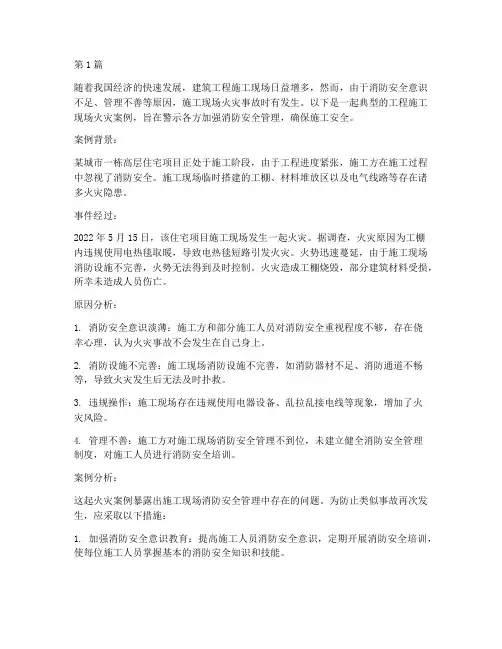 工程施工现场消防案例(3篇)