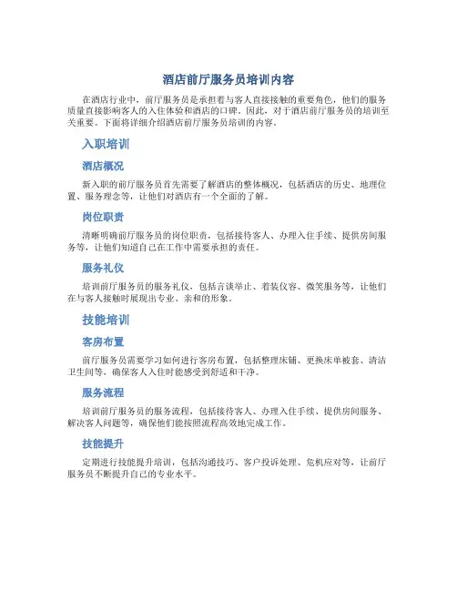 酒店前厅服务员培训内容