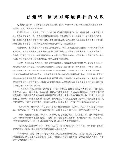 普通话谈谈对环境保护的认识