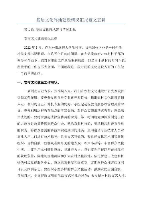 基层文化阵地建设情况汇报范文五篇