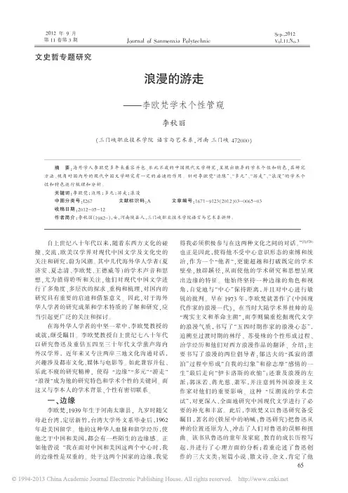 浪漫的游走--李欧梵学术个性管窥