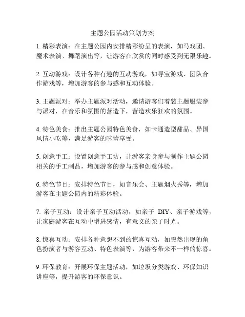 主题公园活动策划方案