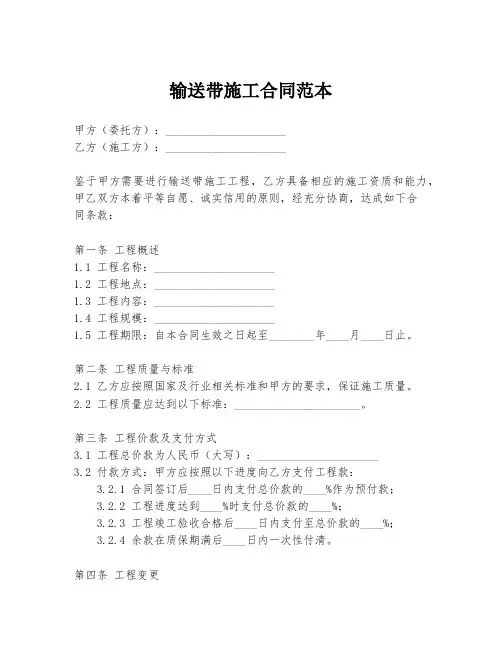 输送带施工合同范本