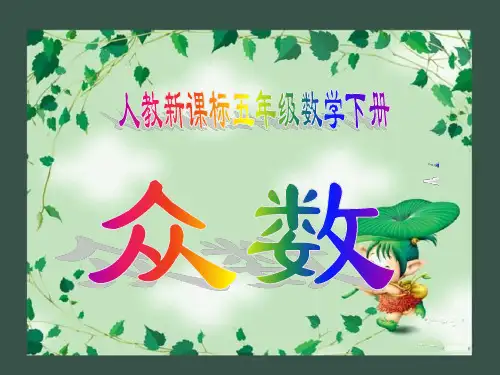 五年级数学《众数》ppt课件1