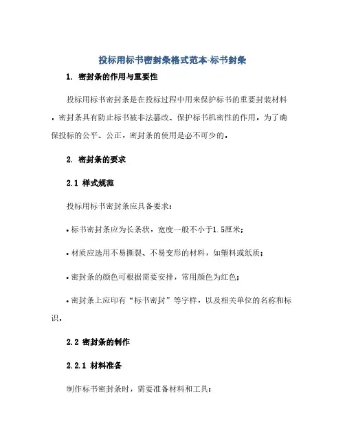 投标用标书密封条格式范本-标书封条