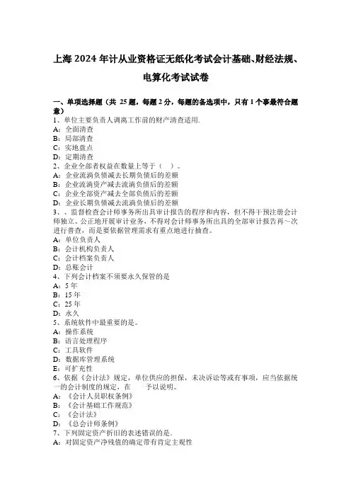 上海2024年计从业资格证无纸化考试会计基础、财经法规、电算化考试试卷