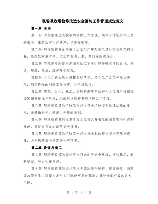 现场吸收塔检修改造安全消防工作管理规定范文
