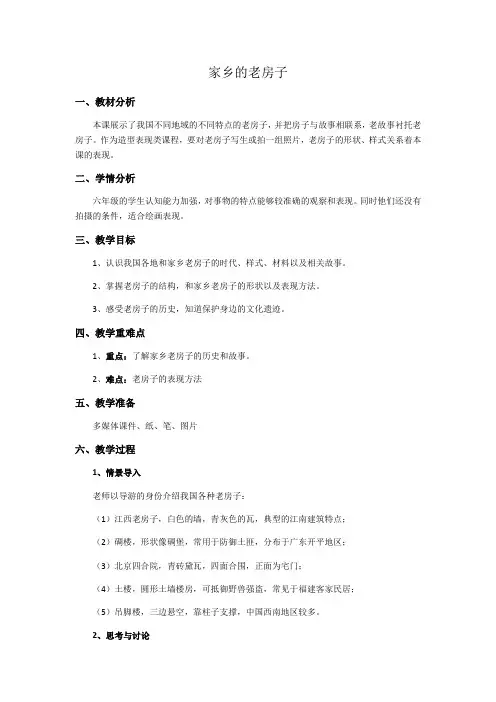 小学美术人美六年级上册1家乡的老房子家乡的老房子教案